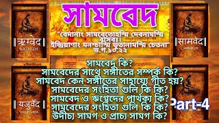 Sama Veda in Bengali সামবেদ কি কেন ভগবান নিজেকে সামবেদ বলেছেন Learn Veda What is Veda PART4 [upl. by Ralat]