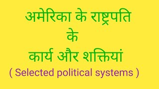 अमेरिका के राष्ट्रपति के कार्य और शक्तियां  Powers of American President  Constitution of USA [upl. by Lesig]