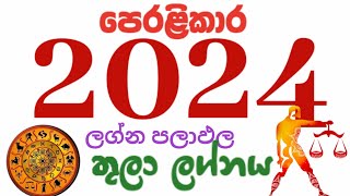 2024 thula lagna palapala තුලා ලග්නයට 2024 වසර සදහා ලග්න පලාඵල [upl. by Blossom]