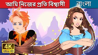 আমি নিজের প্রতি বিশ্বাসী  I Believe in Myself in Bengali  BengaliFairyTales [upl. by Combs]