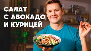 САЛАТ С АВОКАДО И КУРИЦЕЙ  рецепт шефа Бельковича  ПроСто кухня  YouTubeверсия [upl. by Ecinerev]