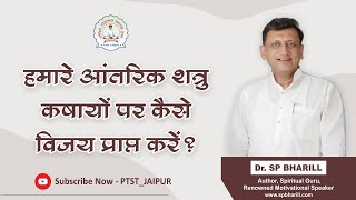 002 हमारे आंतरिक शत्रु मान पर कैसे विजय प्राप्त करें   09092024 [upl. by Anilok684]