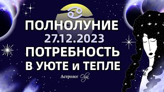 🌕ПОЛНОЛУНИЕ 27122023 в ♋РАКЕ на ФОНЕ СОЕДИНЕНИЯ МЕРКУРИЯ R и МАРСА  ГОРОСКОП Астролог Olga [upl. by Mast107]