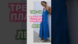 ТРЕНДЫ ПЛАТЬЕВ на ЛЕТО 👗 Топ10🔥 2024 [upl. by Nerreg989]