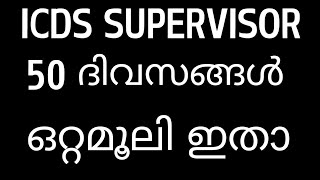 ICDS SUPERVISOR ബാലി കേറാ മലയല്ല ❤️‍🔥 [upl. by Wedurn852]