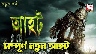 Aahat new 2020  sunday horror special  আহট নতুন পর্ব বাংলা আহট সনি আট aahat bangla  Ahot New 2020 [upl. by Edison]