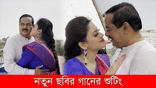 Dipjol Movie 2021 l নতুন ছবির গানের শুটিং l ডিপজল l মৌ খান l Dipjol l Bangla Movie [upl. by Jereme]