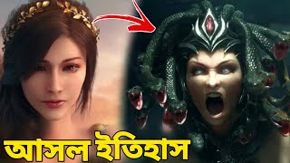 বিষধর নারীর গল্প Medusa Real History in Bengali [upl. by Nabe178]