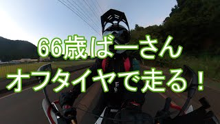 「ブロックタイヤのDトラッカーで走ったぜ！」66歳B3ライダーはなこ・人生初のオフタイヤで泥遊びに歓喜！の巻 [upl. by Dweck247]