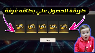 فري فاير I طريقة الحصول علي بطاقة غرفة  روم  طريقة سهلة و سريعة FREE FRIE [upl. by Martz]