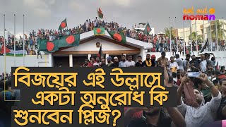 বিজয়ের এই উল্লাসে একটা অনুরোধ কি শুনবেন প্লিজ – নট আউট নোমান [upl. by Noxaj17]