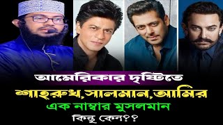 আমেরিকা পৃথিবীর মুসলমানদের ৩ ভাগে ভাগ করে। শাহরুখসালমানআমির কেমন মুসলমান। ইয়াহইয়া তাকী। [upl. by Kesia]