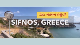 그리스 시프노스 섬 여행 브이로그 l Greece Sifnos Travel Vlog [upl. by Odnalo637]