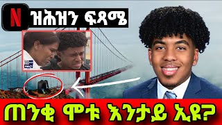 💔ዝሕዝን ፍጻሜመንእሰይ ዮሓንስ ሞይቱ ተረኺቡ ምስጢር ሞቱ እንታይ ኢዩ Yohannes kidane found dead Mdre Canaan 2023 [upl. by Ynnam]