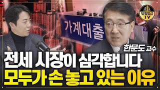 전세 시장이 심각합니다 모두가 손 놓고 있는 이유 한문도 교수 2부 [upl. by Atteoj311]