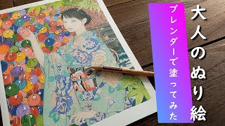 【色鉛筆・塗り絵】大人の塗り絵ブレンダーとプリズマカラー色鉛筆prismacolor colored pencils coloringBlenders [upl. by Neeuq532]