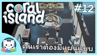 อย่าว่าผมไม่อัพบ้าน Coral Island 12 [upl. by Nimoynib629]