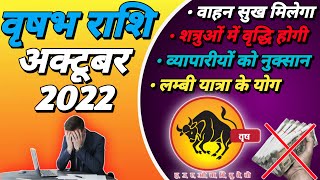 Vrishabh Rashifal October 2022 वृषभ अक्टूबर राशिफल 2022 Taurus October Horoscope trinetrabhagya [upl. by Latrice]