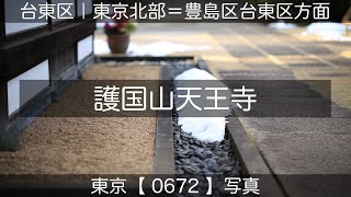 0672【護国山天王寺】台東区谷中、護国山天王寺にて、山手線「日暮里駅」より、2024年02月09日金。東京北部＝豊島区台東区方面。東京写真 [upl. by Caro]