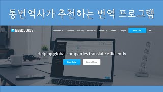 통번역사가 사용하는 번역 프로그램  CAT Tool이란  Memsource로 번역해보기 [upl. by Gail]