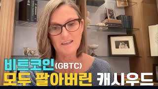 quot비트코인GBTC 다 팔았다quot 캐시우드 반응이 심상치 않다 [upl. by Eisseb]