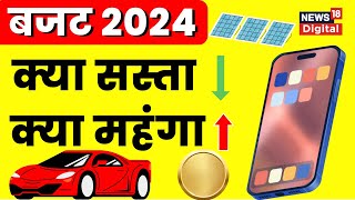 Budget 2024 बजट में कौन सी चीजें हुई सस्ती क्या हुआ महंगा  Nirmala Sitharaman  N18V [upl. by Armil782]