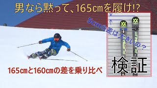 【基礎スキー 検証】 VOLKL スキー板 165cm vs 160cm ～ 男なら165㎝の固定概念を外せ ～ [upl. by Ynatirb]