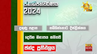 මෙන්න තවත් ඡන්ද ප්‍රතිඵලයක් 🗳️🇱🇰  Hiru News [upl. by Oslec]