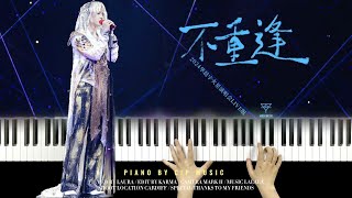 Hua Chenyu 《Never Cross Paths》“Mars concert” Piano Cover 华晨宇《不重逢》2024火星演唱会  Piano by CIP Music [upl. by Ferdinand]