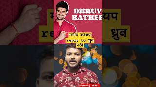 Manish kashyap Reply To Dhrub Rathee shorts manishkashyap dhruvrathee dhruvratheeshorts yt [upl. by Sitnerp677]