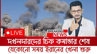 BREAKING দখলদারদের প্রধান কমান্ডার শেষ যেকোনো সময় ইরানের খেলা শুরু [upl. by Pallua615]