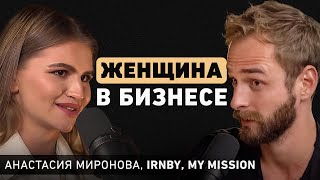 Главное отличие женского бизнеса от мужского О стремлении к совершенству и интуиции Настя Миронова [upl. by Lladnarc128]