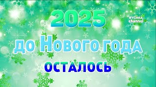 ОТСЧЕТ ДО НОВОГО ГОДА 2025 [upl. by Huang]