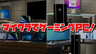 【マイクラ】【ゆっくり実況】マイクラでゲーミングPCが追加できる [upl. by Stefan]