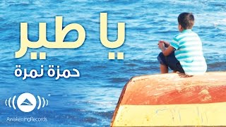 Hamza Namira  Ya Tair  حمزة نمرة  يا طير  Official Audio [upl. by Naahsar]