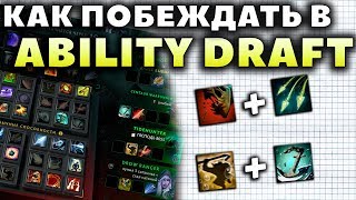 ЛУЧШИЙ ОБУЧАЮЩИЙ РЕЖИМ КАК ПРАВИЛЬНО ПИКАТЬ В ABILITY DRAFT [upl. by Nnaycart]