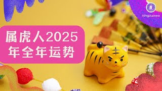 2025年属虎人全年运势运程 生肖虎2025年全年运势解析 2025年属虎人全年运势属虎人 生肖虎 2025年运程 全年运势 运势解析 星座运势 运势预测 [upl. by Blatman]