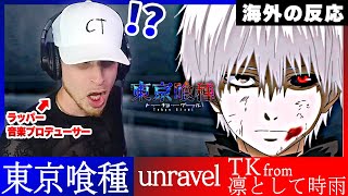 【海外の反応】東京喰種OP「unravel」を聞いて何度も衝撃を受ける白人ラッパー【日本語字幕】【TK from 凛として時雨】 [upl. by Reiners25]