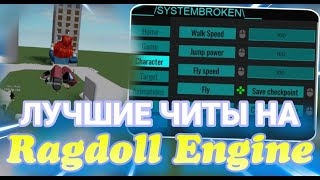 СКРИПТ НА Ragdoll Engine  Скачать Чит в Роблокс Ragdoll Engine [upl. by Norac913]