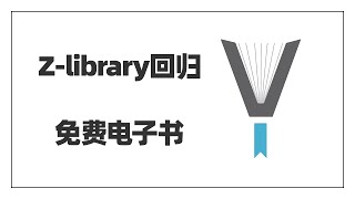 Zlibrary回来了！又能实现电子书自由了 [upl. by Ashley108]