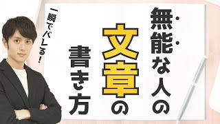 【皆知らない】仕事ができない人の「文章の書き方」10選 [upl. by Syl]