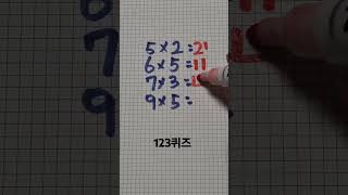 두뇌퀴즈 맞추기 math puzzle 123퀴즈 [upl. by Maynard]