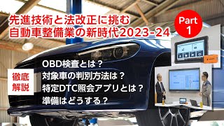 ブロードリーフ2024webセミナー『先進技術と法改正に挑む 自動車整備業の新時代 202324 Part1』 [upl. by Waddington]