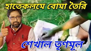 অসাধারণ ছবি বাংলাকে হাতেকলমে বোমা তৈরি করা শেখাল তৃণমূল [upl. by Kayle]