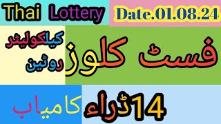 Thai lottery  first close formula  Date010824  tanveer masih prize bond [upl. by Robbie]