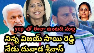 నిన్న విజయ్ సాయి రెడ్డి నేడు దువాడ శ్రీవాస్ vijaysaireddyduvadasrinivastrandingviralhpmediacbn [upl. by Soilissav331]