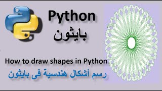 How to draw shapes in python using turtle رسم الاشكال الهندسية فى بايثون [upl. by Yacov]