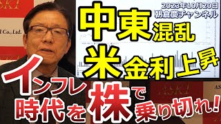 2023年10月20日 中東混乱 米金利上昇 インフレ時代を株で乗り切れ！【朝倉慶の株式投資・株式相場解説】 [upl. by Gelhar]