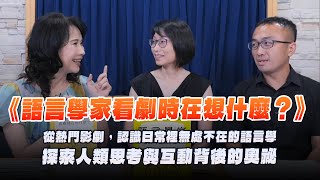 240719【財經起床號】謝承諭教授、蘇席瑤教授談《語言學家看劇時在想什麼？》從時事、熱門台劇、韓劇到經典電影，認識日常裡無處不在的語言學，探索人類思考與互動背後的奧祕 [upl. by Leynwad]