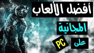 أفضل 10 ألعاب مجانية على ستيم للأجهزة الضعيفة و المتوسطة  10 best Steam free games for Low end pc [upl. by Evyn]